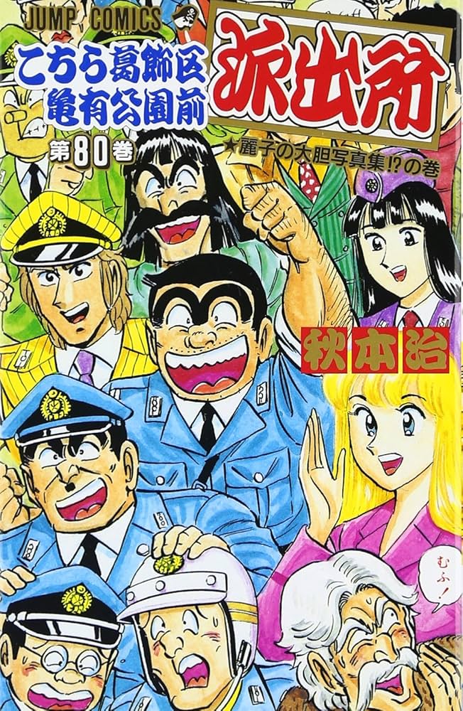 こちら葛飾区亀有公園前派出所 80 (ジャンプコミックス) | 秋本